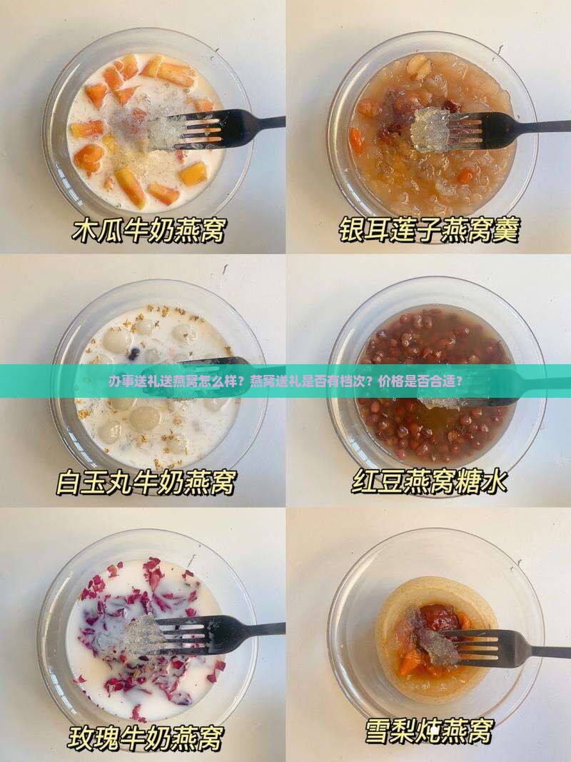 办事送礼送燕窝怎么样？燕窝送礼是否有档次？价格是否合适？