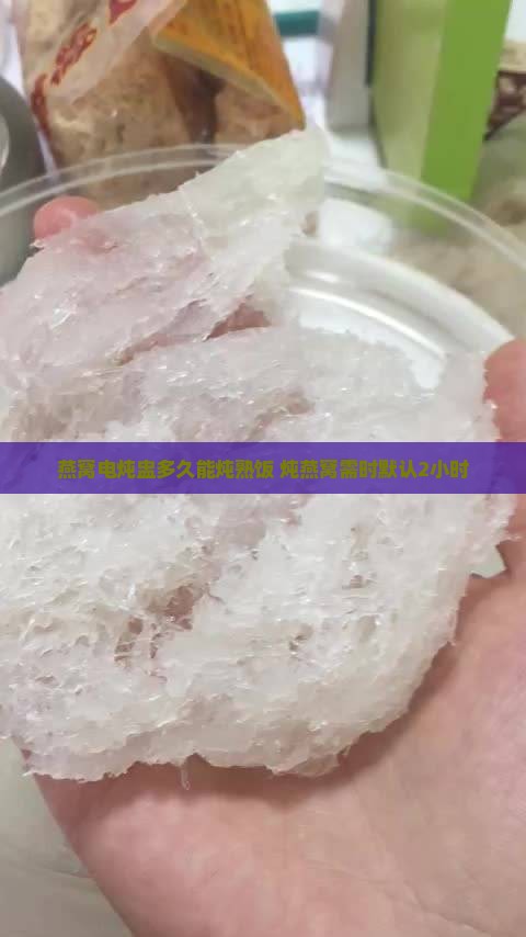 燕窝电炖盅多久能炖熟饭 炖燕窝需时默认2小时