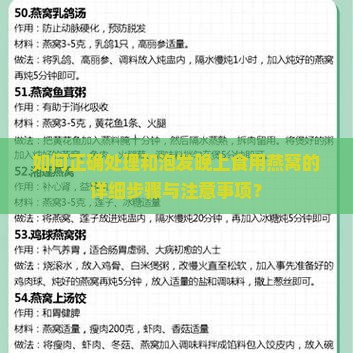 如何正确处理和泡发晚上食用燕窝的详细步骤与注意事项？