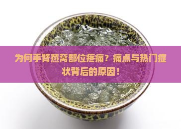 为何手臂燕窝部位疼痛？痛点与热门症状背后的原因！