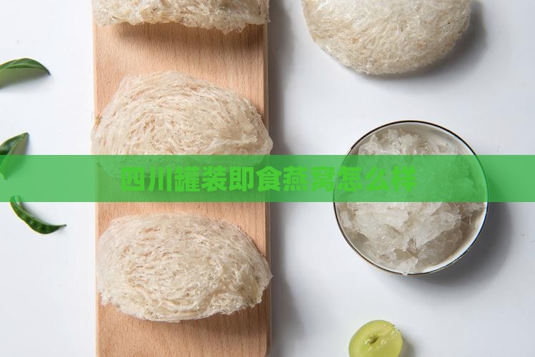 四川罐装即食燕窝怎么样