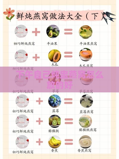 下午自己炖盅燕窝怎么放的好