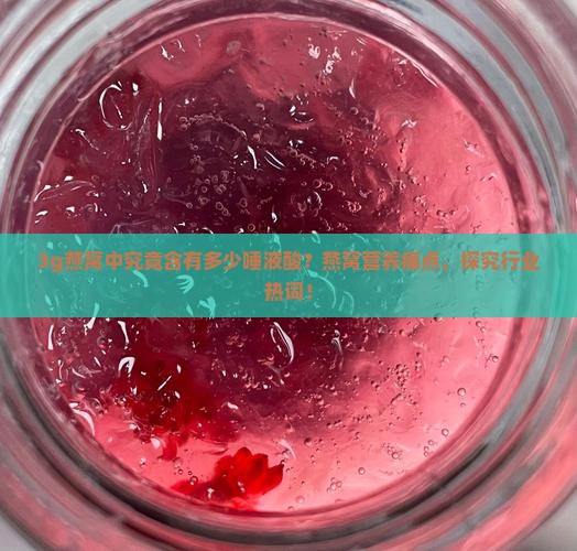 3g燕窝中究竟含有多少唾液酸？燕窝营养痛点，探究行业热词！