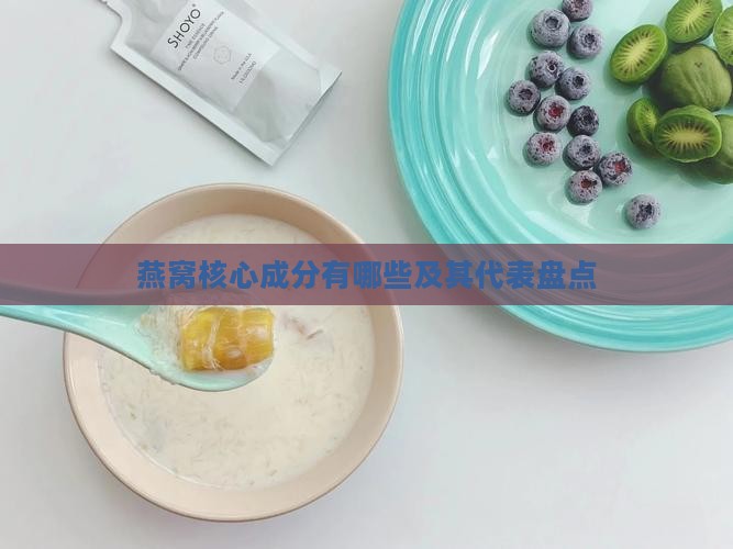 燕窝核心成分有哪些及其代表盘点