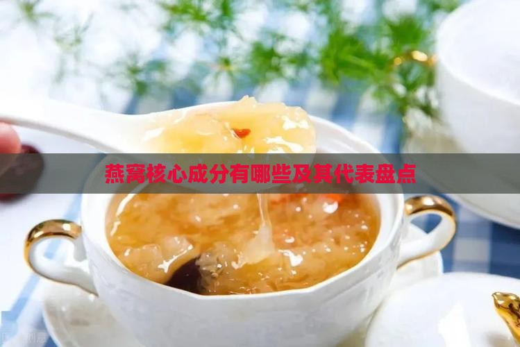 燕窝核心成分有哪些及其代表盘点