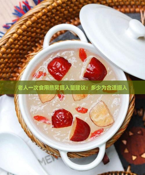 老人一次食用燕窝摄入量建议：多少为合适摄入