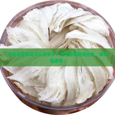 马来西亚燕窝可以寄多少？燕窝邮寄新规出台，海淘族速看！