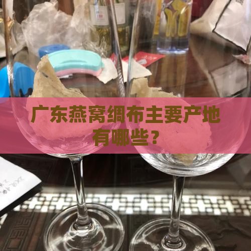 广东燕窝绸布主要产地有哪些？