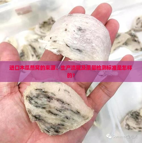 进口木瓜燕窝的来源、生产流程及质量检测标准是怎样的？