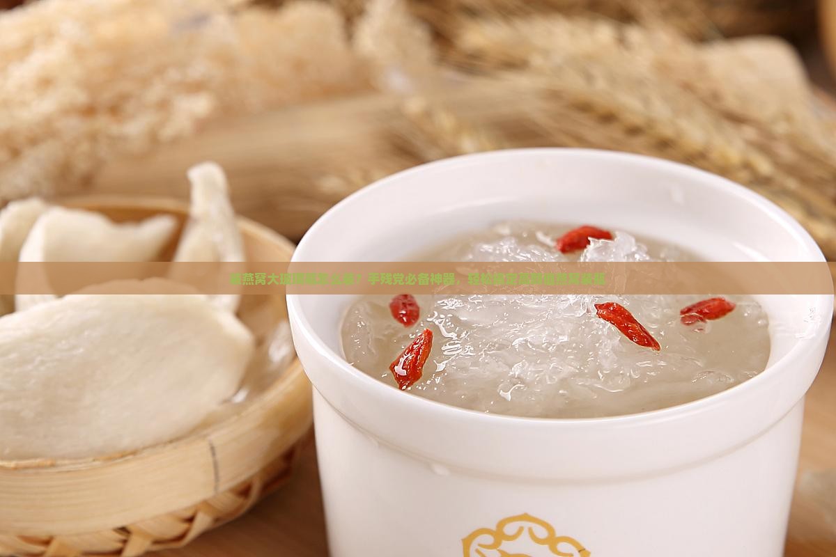 装燕窝大玻璃瓶怎么装？手残党必备神器，轻松搞定高颜值燕窝装瓶