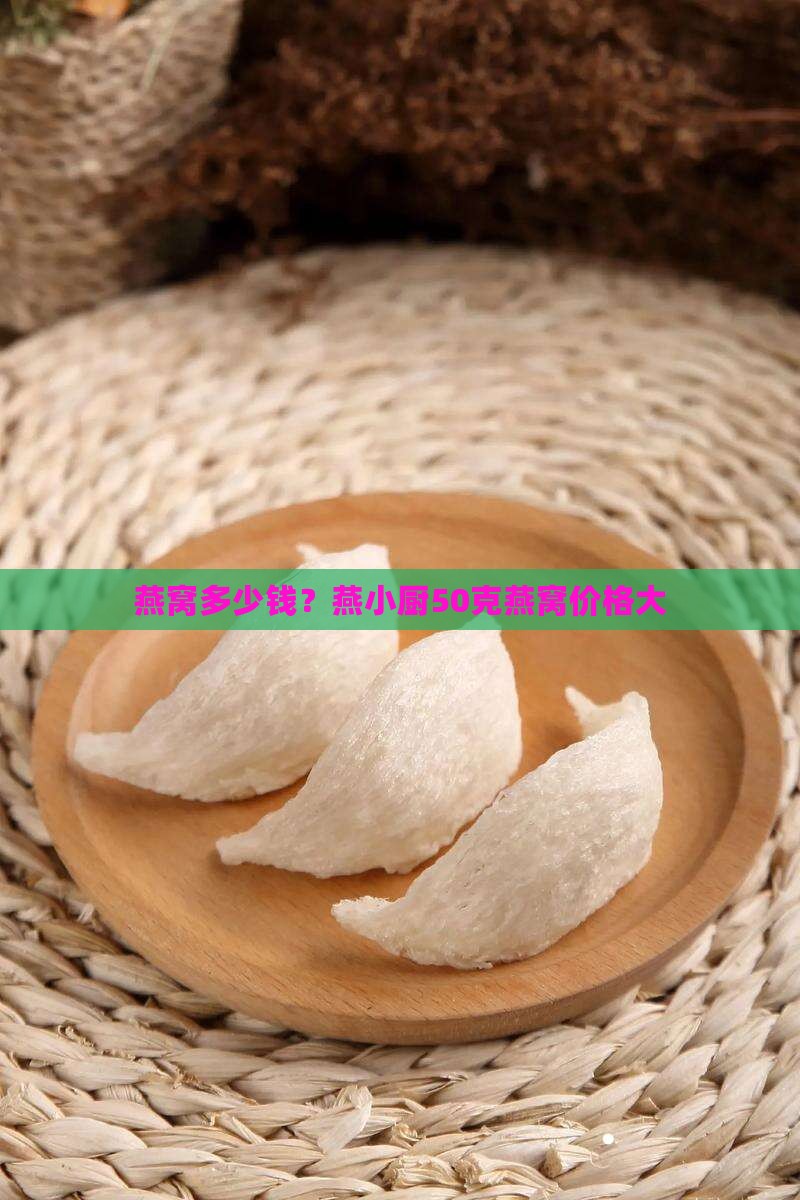 燕窝多少钱？燕小厨50克燕窝价格大