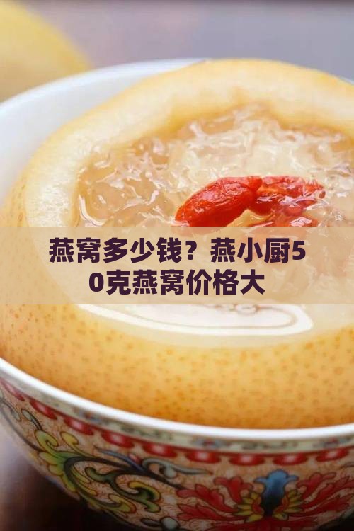 燕窝多少钱？燕小厨50克燕窝价格大