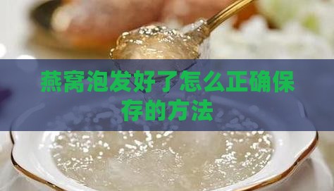 燕窝泡发好了怎么正确保存的方法