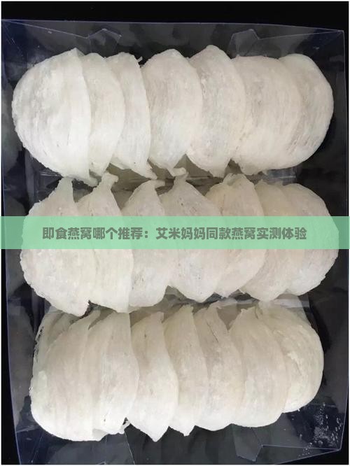 即食燕窝哪个推荐：艾米妈妈同款燕窝实测体验