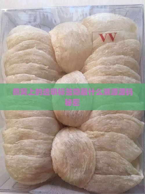 燕窝上的透明标签隐藏什么溯源源码秘密