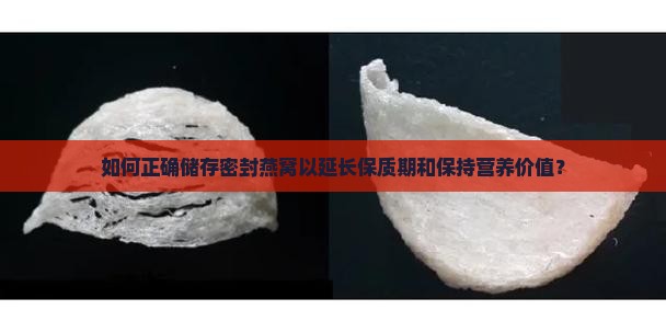 如何正确储存密封燕窝以延长保质期和保持营养价值？