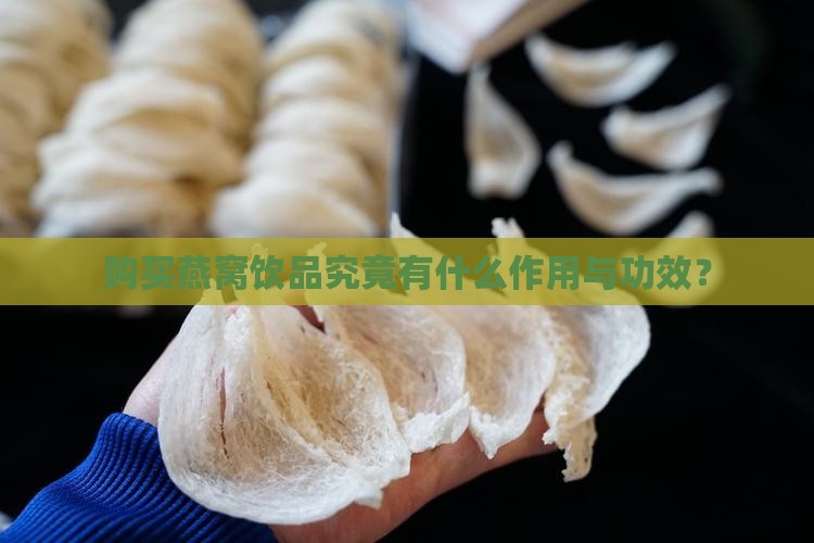 购买燕窝饮品究竟有什么作用与功效？