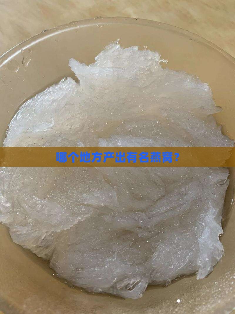 哪个地方产出有名燕窝？