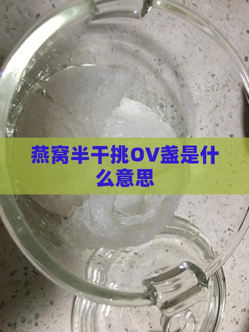 燕窝半干挑OV盏是什么意思