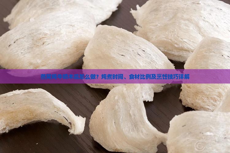 燕窝炖牛奶木瓜怎么做？炖煮时间、食材比例及烹饪技巧详解