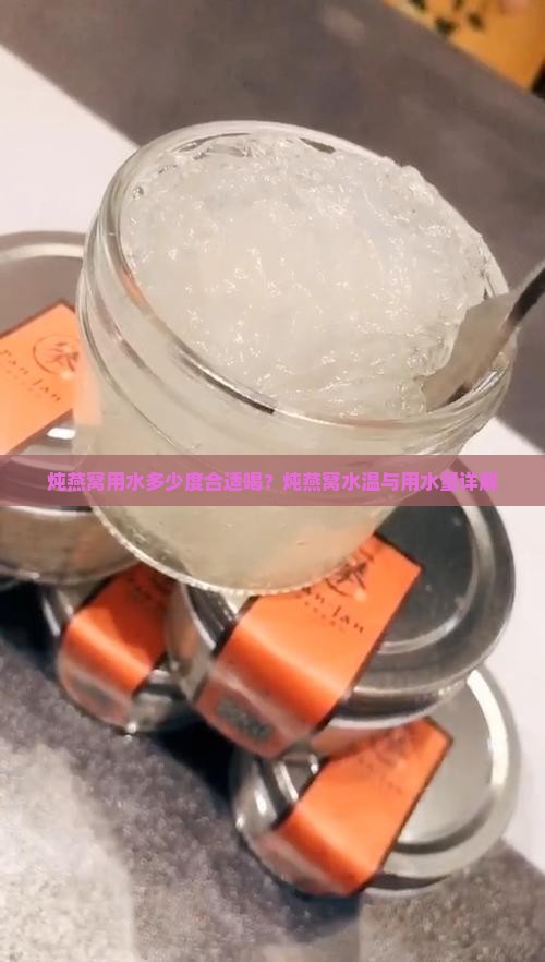 炖燕窝用水多少度合适喝？炖燕窝水温与用水量详解
