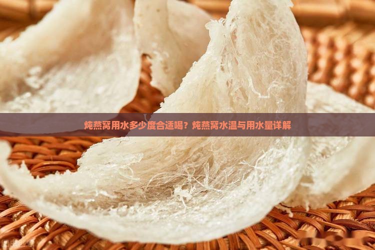 炖燕窝用水多少度合适喝？炖燕窝水温与用水量详解
