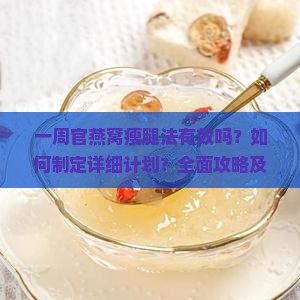 一周官燕窝瘦腿法有效吗？如何制定详细计划？全面攻略及常见问题解答