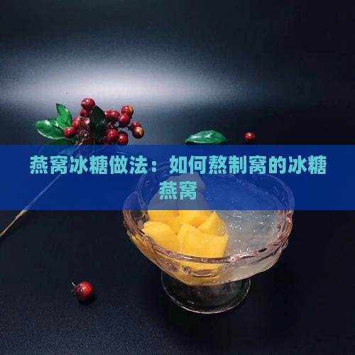 燕窝冰糖做法：如何熬制窝的冰糖燕窝