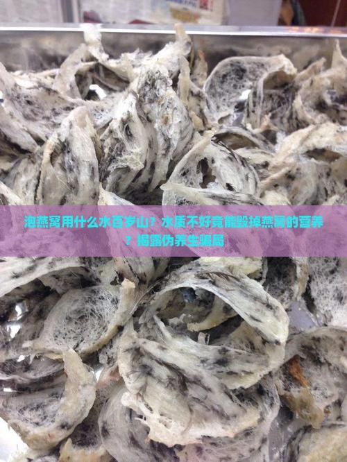 泡燕窝用什么水百岁山？水质不好竟能毁掉燕窝的营养？揭露伪养生骗局