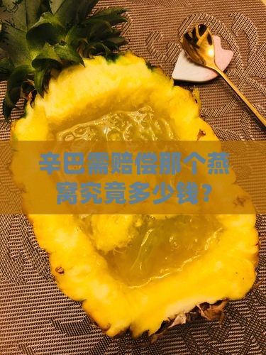 辛巴需赔偿那个燕窝究竟多少钱？
