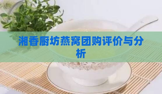 湘香厨坊燕窝团购评价与分析