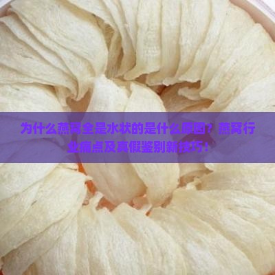 为什么燕窝全是水状的是什么原因？燕窝行业痛点及真假鉴别新技巧！