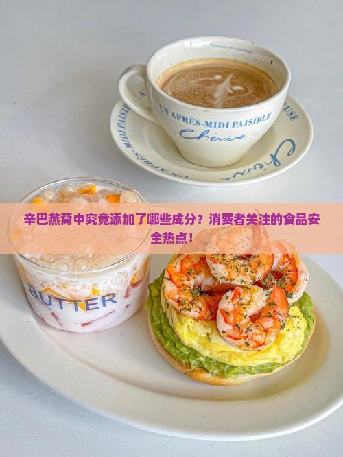 辛巴燕窝中究竟添加了哪些成分？消费者关注的食品安全热点！