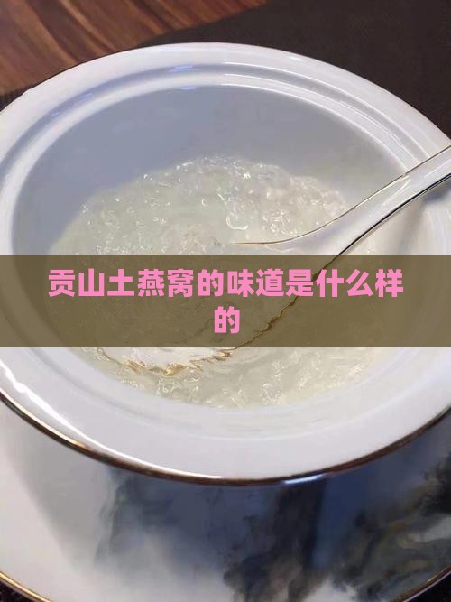 贡山土燕窝的味道是什么样的