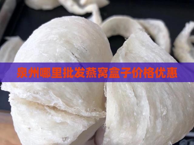 泉州哪里批发燕窝盒子价格优惠