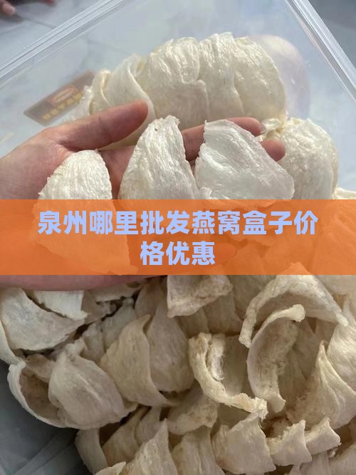 泉州哪里批发燕窝盒子价格优惠