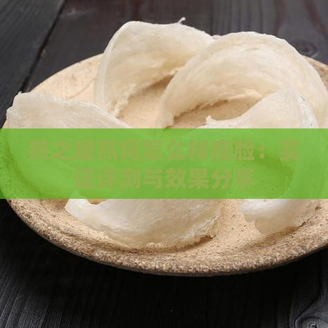 燕之屋燕窝怎么样瘦脸：实证评测与效果分享