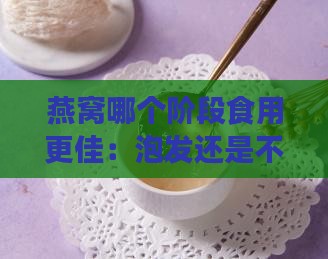 燕窝哪个阶段食用更佳：泡发还是不泡发？