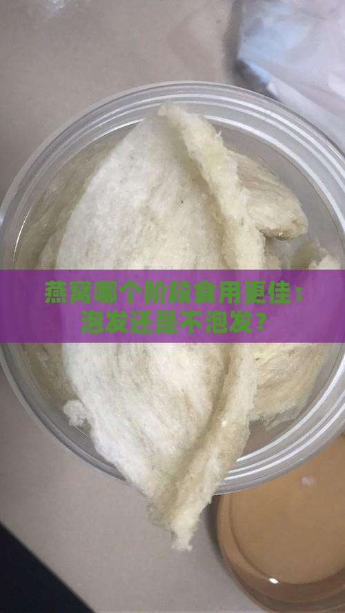 燕窝哪个阶段食用更佳：泡发还是不泡发？