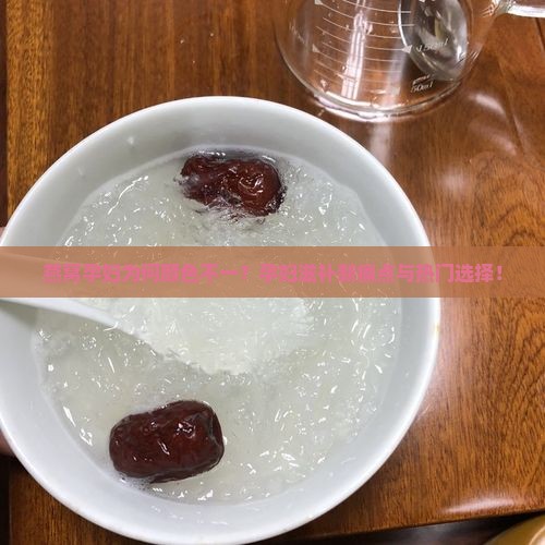 燕窝孕妇为何颜色不一？孕妇滋补新痛点与热门选择！