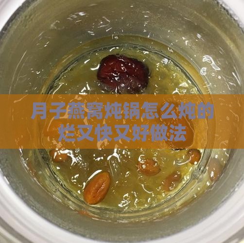 月子燕窝炖锅怎么炖的烂又快又好做法