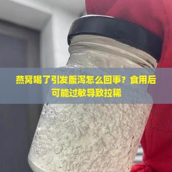 燕窝喝了引发腹泻怎么回事？食用后可能过敏导致拉稀