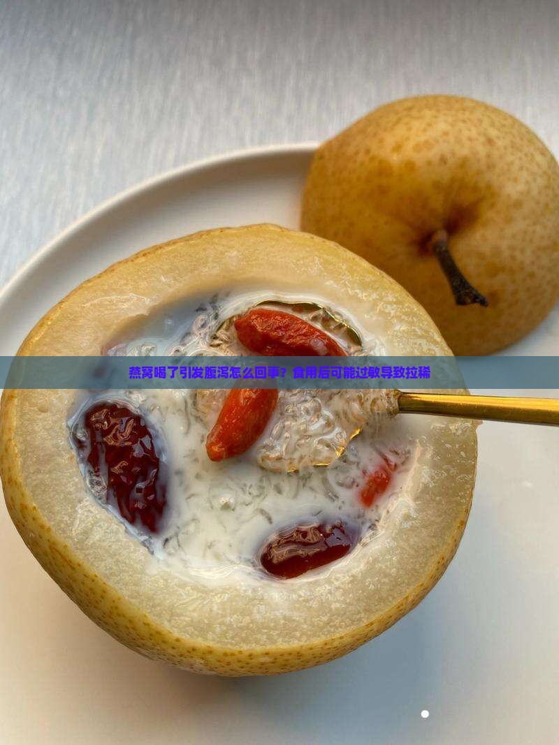 燕窝喝了引发腹泻怎么回事？食用后可能过敏导致拉稀