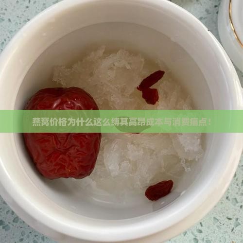 燕窝价格为什么这么缚其高昂成本与消费痛点！