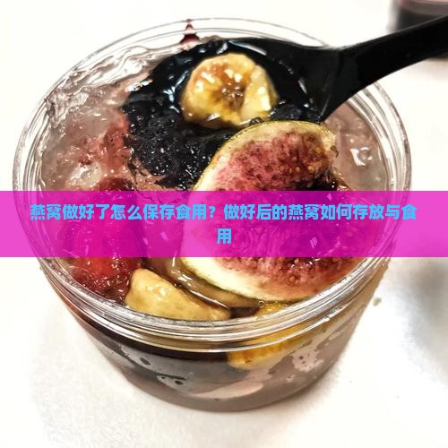 燕窝做好了怎么保存食用？做好后的燕窝如何存放与食用