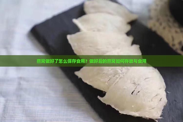 燕窝做好了怎么保存食用？做好后的燕窝如何存放与食用