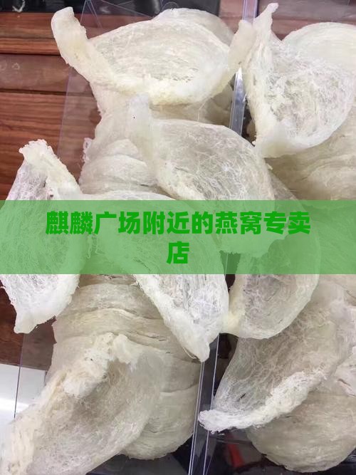 麒麟广场附近的燕窝专卖店