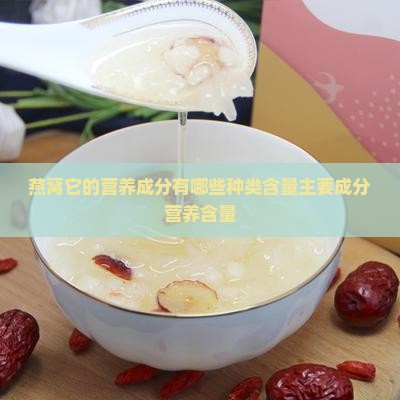 燕窝它的营养成分有哪些种类含量主要成分营养含量