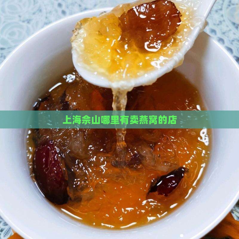 上海佘山哪里有卖燕窝的店