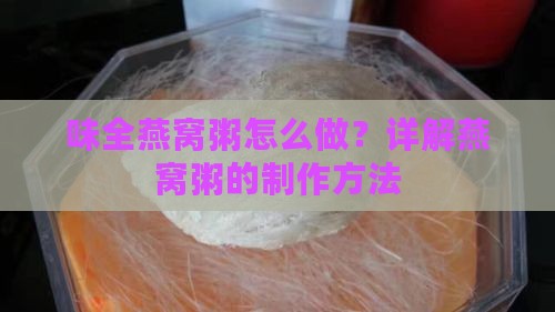 味全燕窝粥怎么做？详解燕窝粥的制作方法